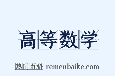 高等数学是什么意思的图片